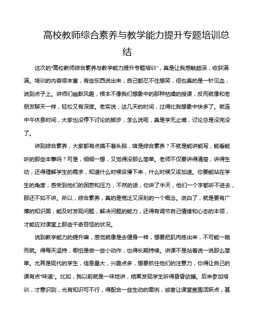 高校教师综合素养与教学能力提升专题培训总结