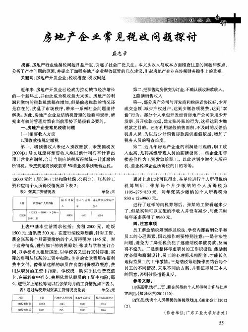 房地产企业常见税收问题探讨