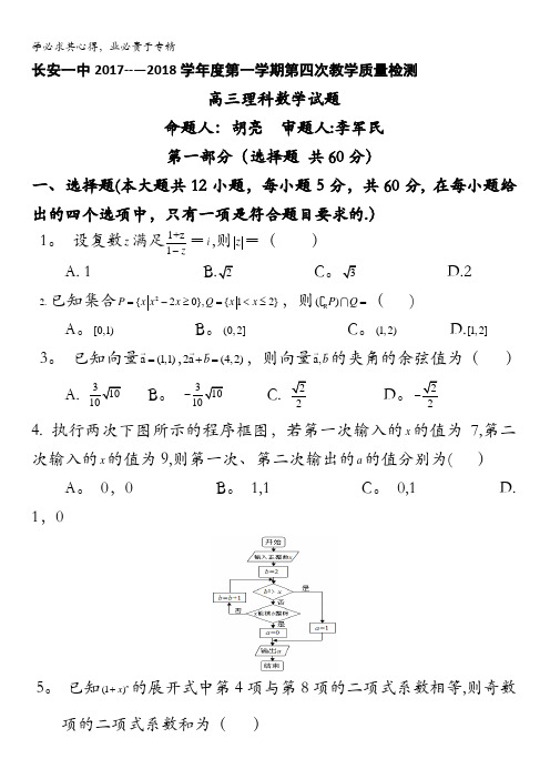 陕西省西安市长安区第一中学2018届高三上学期第四次质量检测数学(理)试题含答案