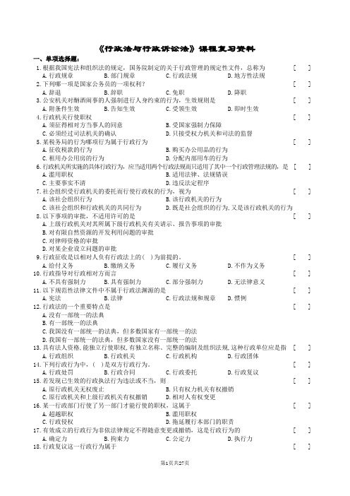 行政法与行政诉讼法学复习题及参考答案