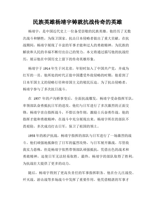 民族英雄杨靖宇铸就抗战传奇的英雄