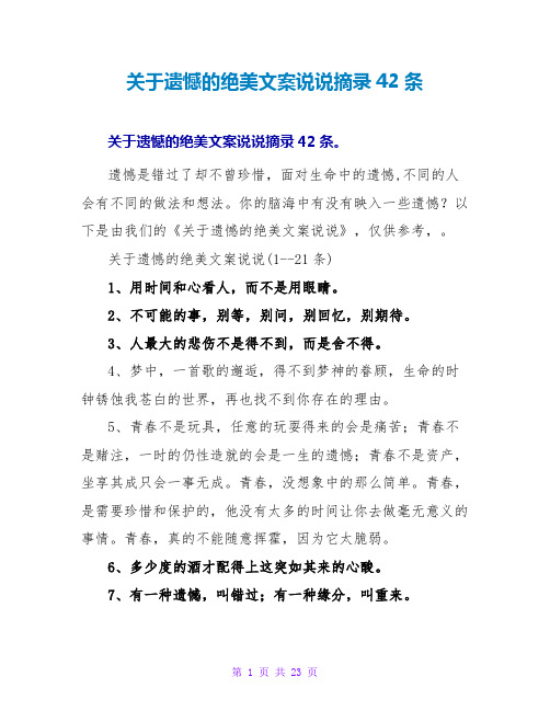 关于遗憾的绝美文案说说摘录42条