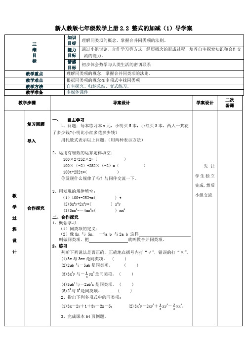 人教版七年级数学上册2.2 整式的加减(1)导学案