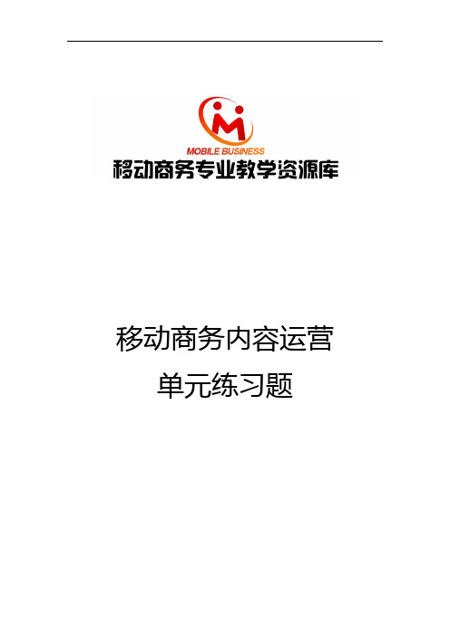 项目五  移动商务内容运营效果检测----单元练习题及参考答案