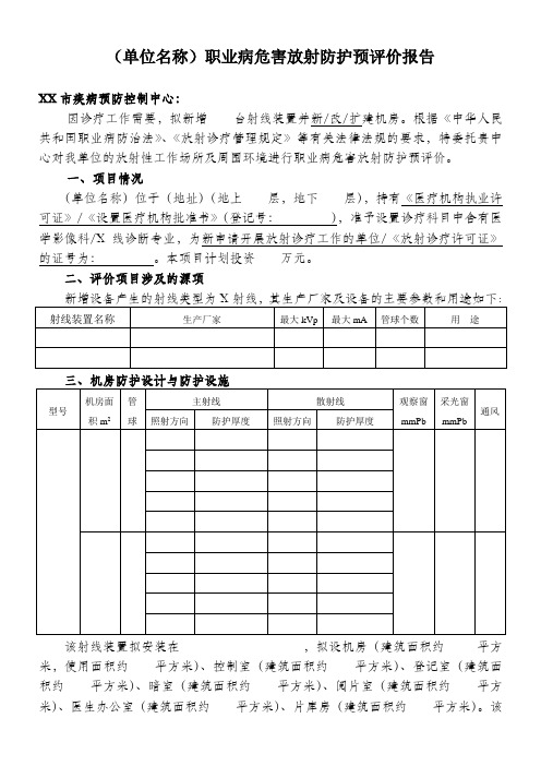 职业病危害放射防护预评价报告