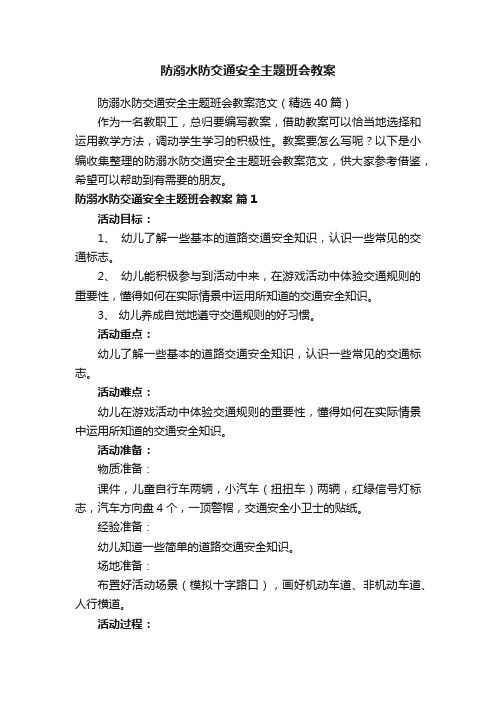 防溺水防交通安全主题班会教案范文（精选40篇）