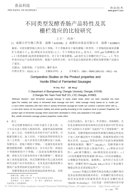 不同类型发酵香肠产品特性及其栅栏效应的比较研究