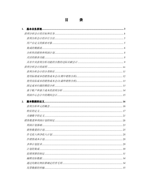 R3功能详解-管理会计-获利分析