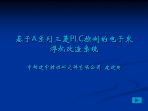 基于A系列三菱PLC控制的电子束焊机改造系统1