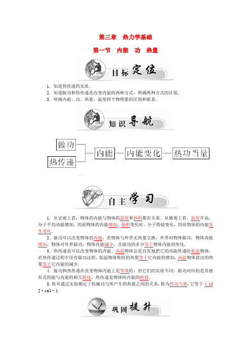 高中物理第3章第1节内能功热量学案粤教版选修3_3