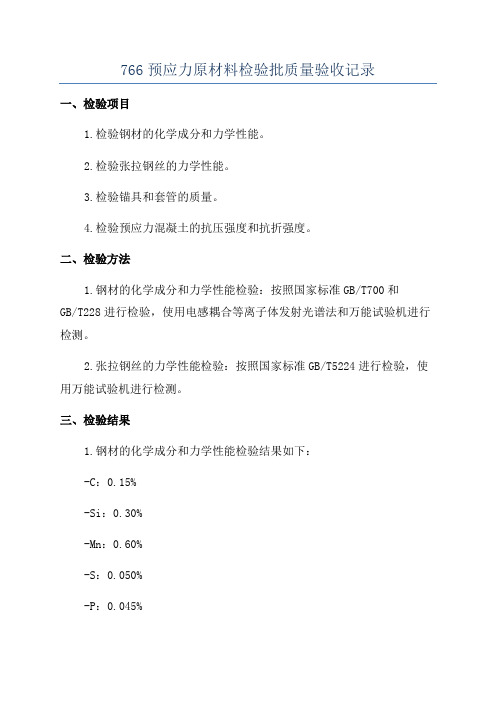 766预应力原材料检验批质量验收记录