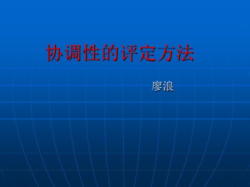 协调性的评定方法