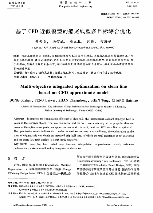 基于CFD近似模型的船尾线型多目标综合优化