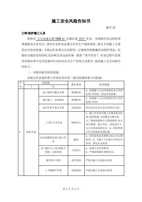 施工安全风险告知书防护施工人员