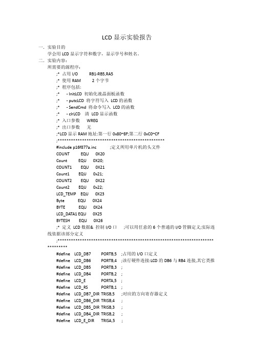 LCD显示实验报告