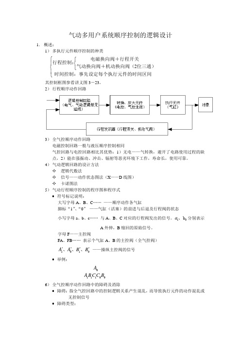 气动多用户系统顺序控制的逻辑设计