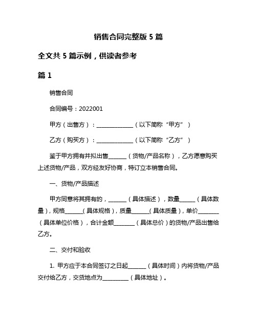 销售合同完整版5篇