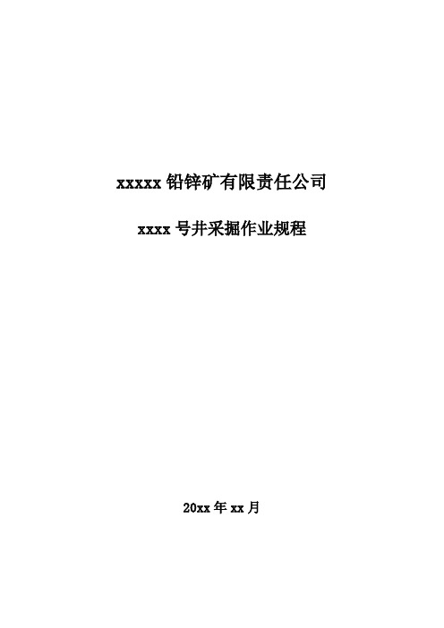 铅锌矿井下采掘作业规程