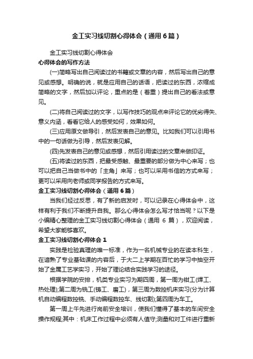 金工实习线切割心得体会（通用6篇）