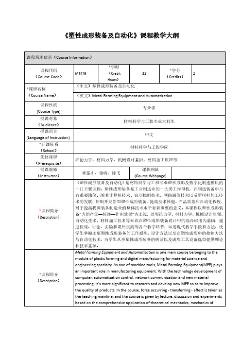 塑性成形装备及自动化课程教学大纲