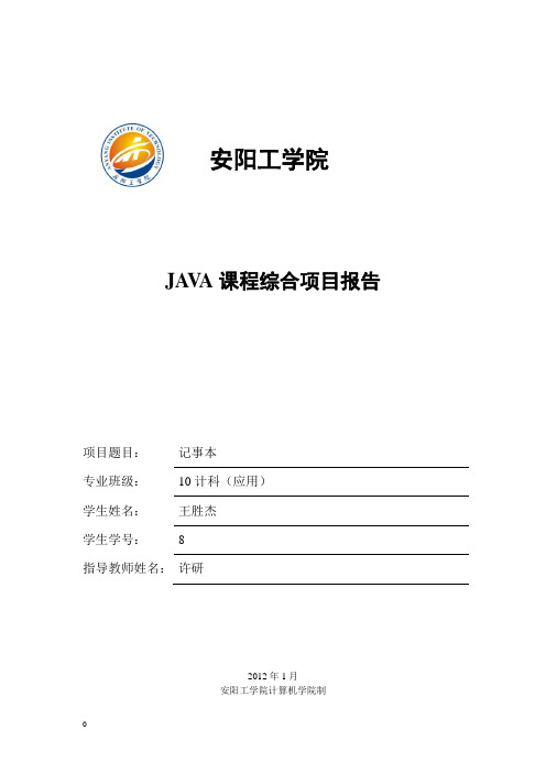 JAVA综合项目设计报告模板(2012-6)