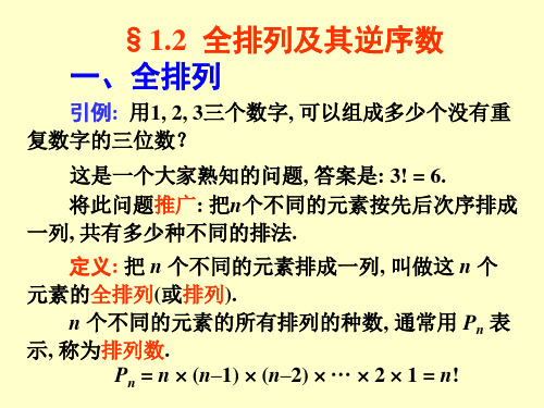 线性代数全排列及其逆序