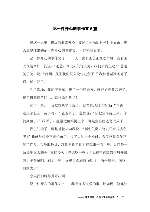 记一件开心的事作文6篇