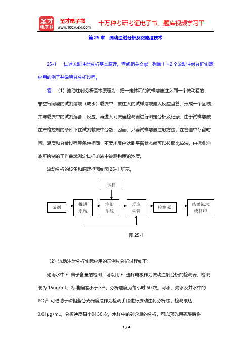 武汉大学《分析化学》(第5版)(下册)课后习题(流动注射分析及微流控技术)  【圣才出品】