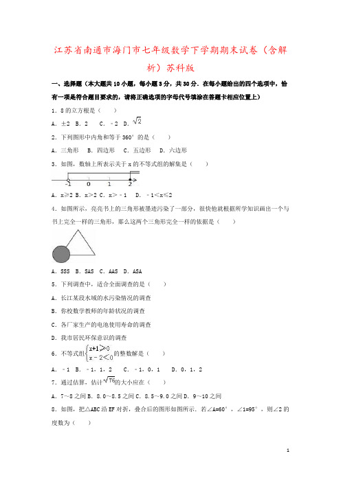 江苏省南通市海门市七年级数学下学期期末试卷(含解析)苏科版