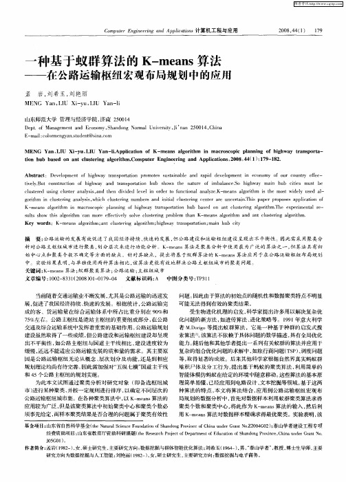 一种基于蚁群算法的K—means算法——在公路运输枢纽宏观布局规划中的应用