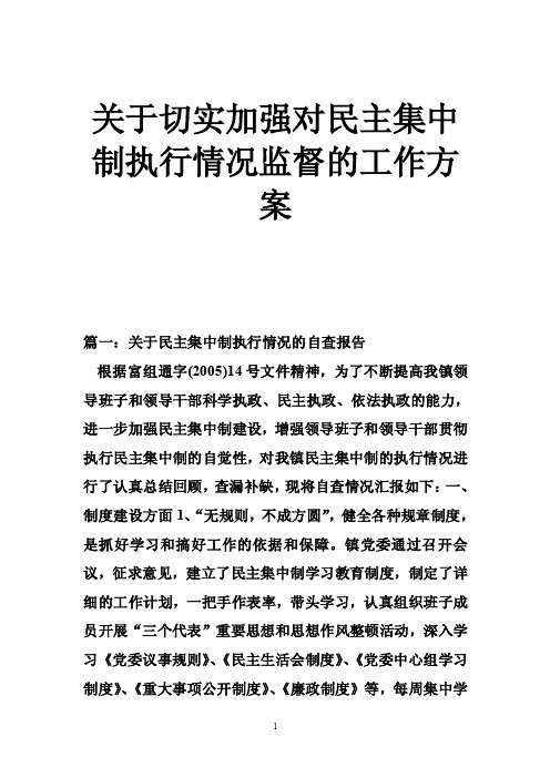 关于切实加强对民主集中制执行情况监督的工作方案