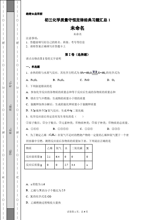 初三化学质量守恒定律经典习题汇总1