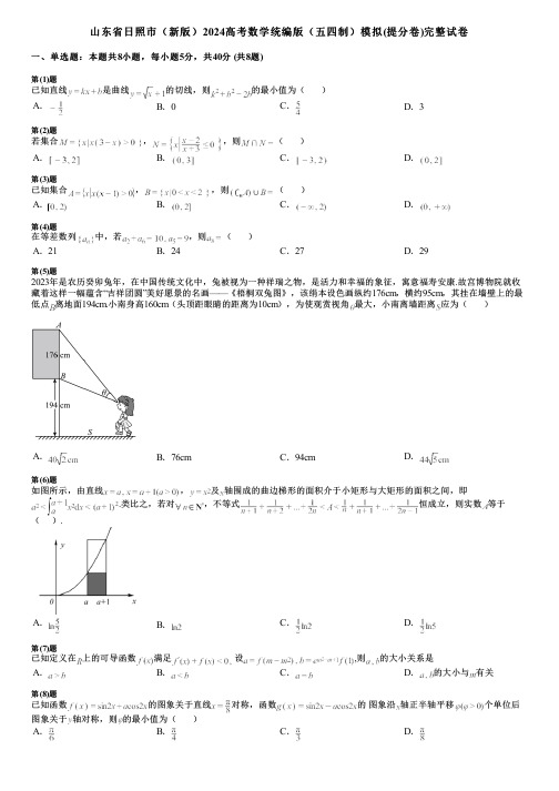 山东省日照市(新版)2024高考数学统编版(五四制)模拟(提分卷)完整试卷