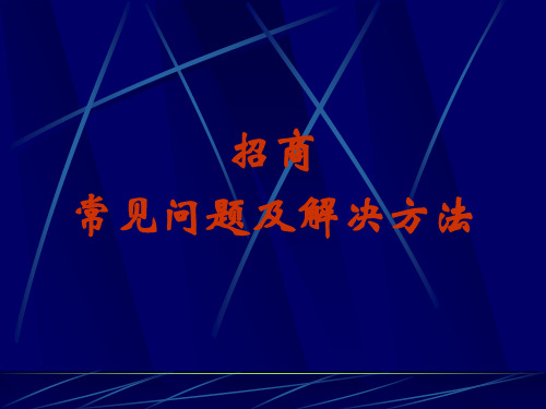 招商常见问题及解决方法