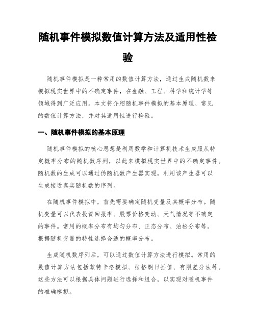 随机事件模拟数值计算方法及适用性检验