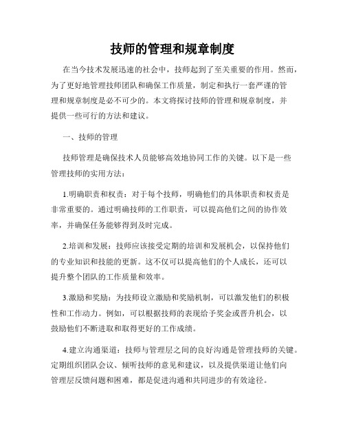 技师的管理和规章制度