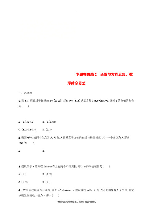 2021年高考数学二轮复习专题突破练2函数与方程思想、数形结合思想理