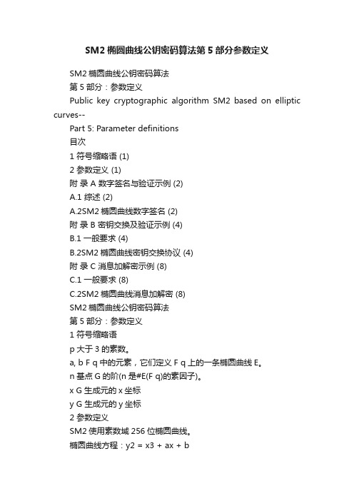 SM2椭圆曲线公钥密码算法第5部分参数定义