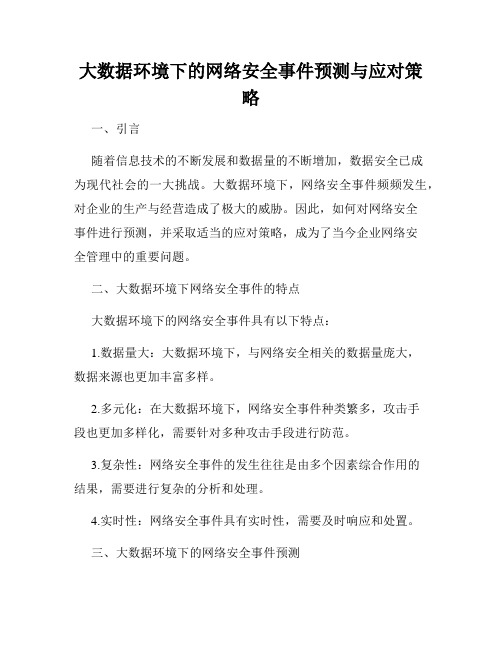 大数据环境下的网络安全事件预测与应对策略