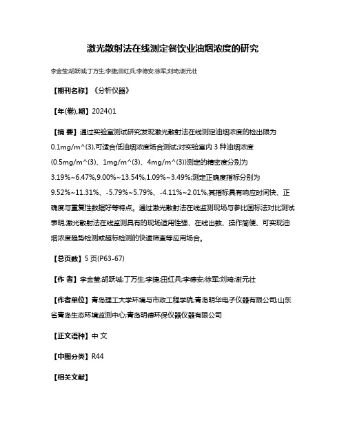 激光散射法在线测定餐饮业油烟浓度的研究