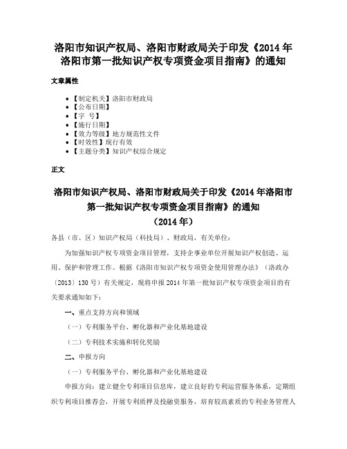 洛阳市知识产权局、洛阳市财政局关于印发《2014年洛阳市第一批知识产权专项资金项目指南》的通知