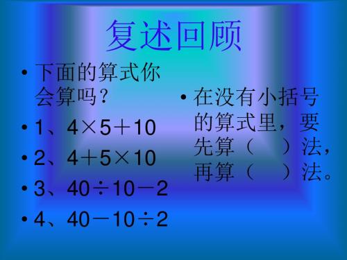 苏教版四年级下册数学《不含括号的混合运算》课件PPT