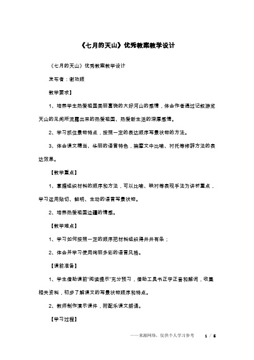《七月的天山》优秀教案教学设计