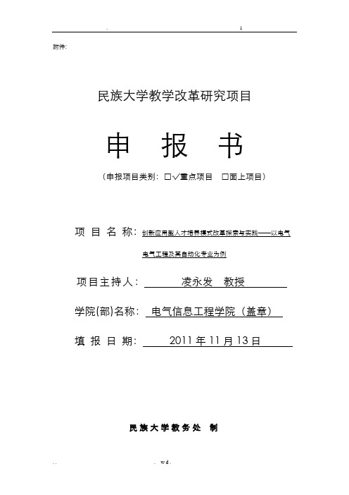 创新应用型人才培养模式改革探索与实践申报书