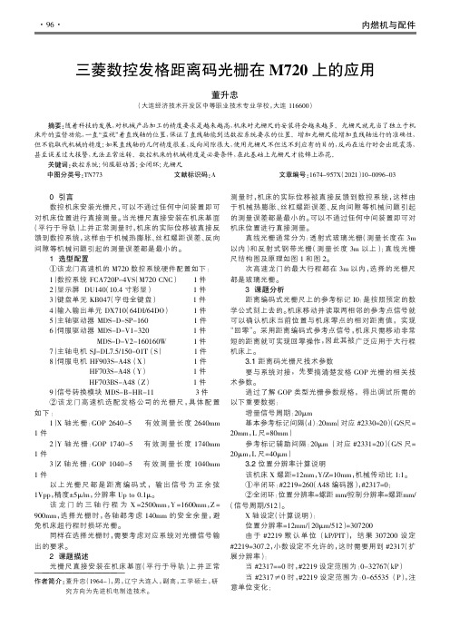 三菱数控发格距离码光栅在M720上的应用