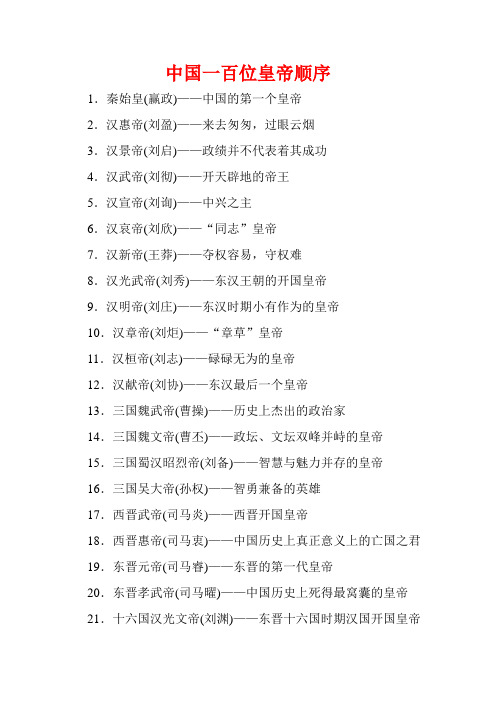 中国一百位皇帝顺序 Microsoft Word 文档