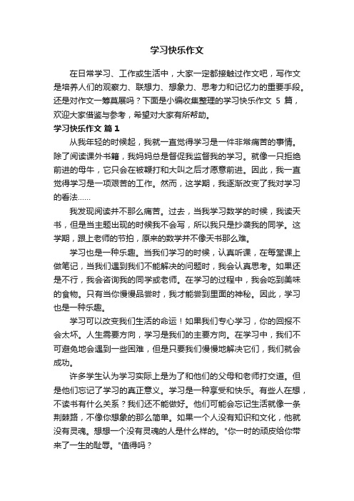 关于学习快乐作文5篇