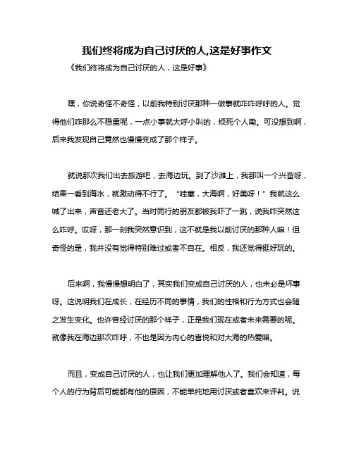 我们终将成为自己讨厌的人,这是好事作文