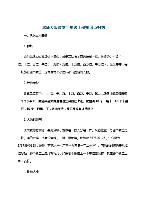 北师大版数学四年级上册知识点归纳