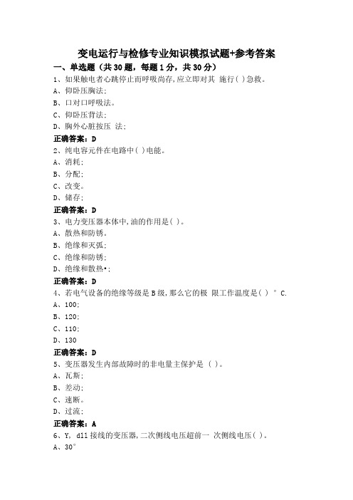 变电运行与检修专业知识模拟试题+参考答案